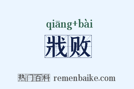戕败是什么意思的图片